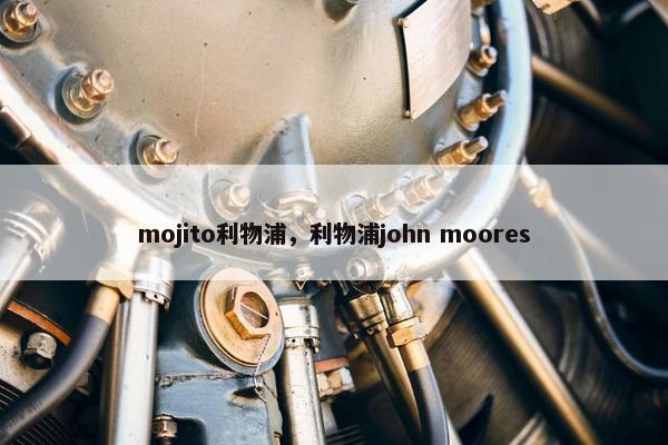 mojito利物浦，利物浦john moores