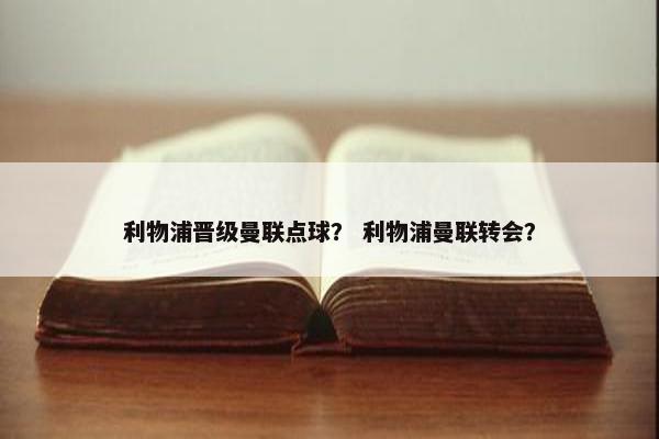 利物浦晋级曼联点球？ 利物浦曼联转会？