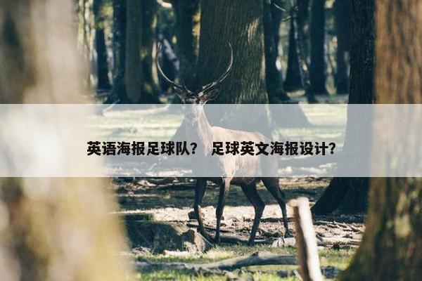 英语海报足球队？ 足球英文海报设计？