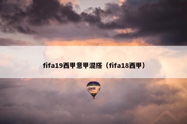 fifa19西甲意甲混搭（fifa18西甲）