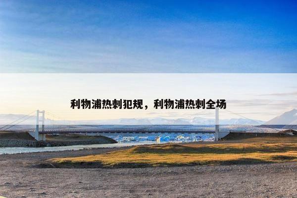 利物浦热刺犯规，利物浦热刺全场