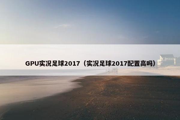 GPU实况足球2017（实况足球2017配置高吗）