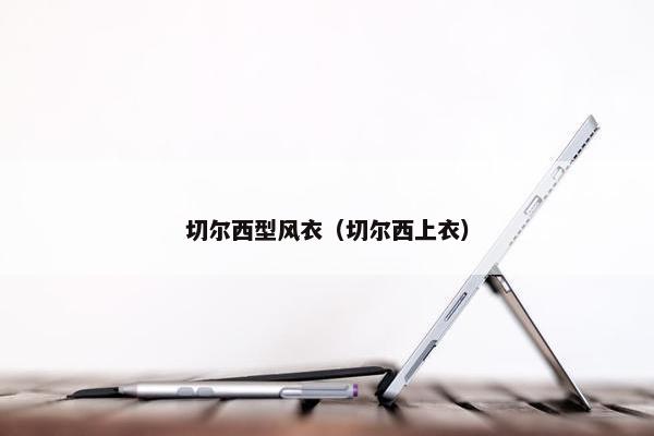 切尔西型风衣（切尔西上衣）