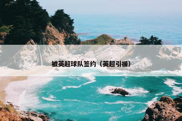 被英超球队签约（英超引援）