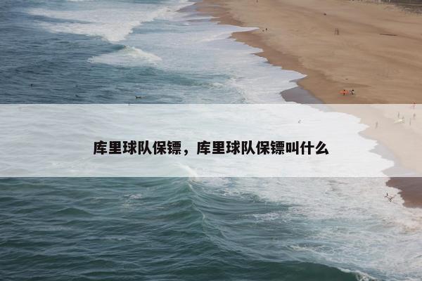 库里球队保镖，库里球队保镖叫什么