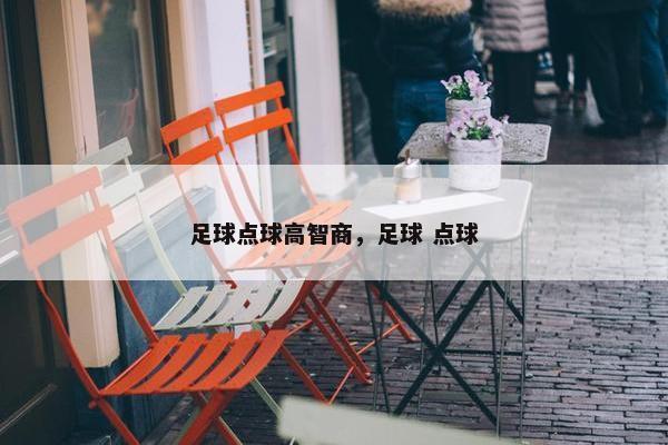 足球点球高智商，足球 点球