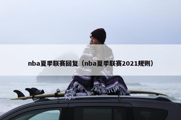 nba夏季联赛回复（nba夏季联赛2021规则）
