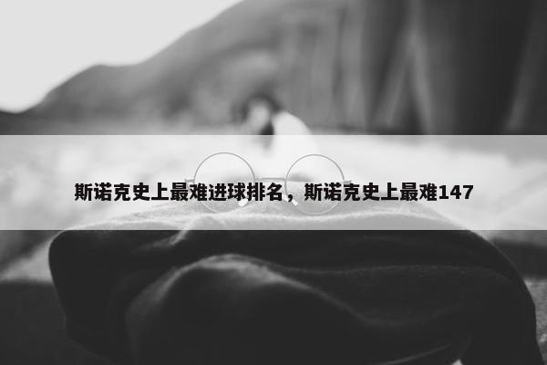 斯诺克史上最难进球排名，斯诺克史上最难147