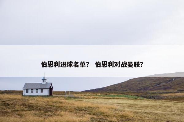 伯恩利进球名单？ 伯恩利对战曼联？