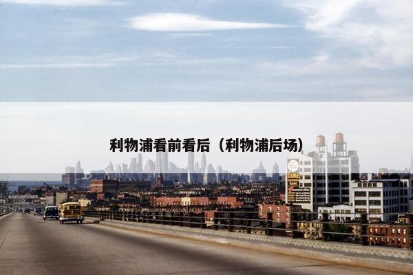 利物浦看前看后（利物浦后场）