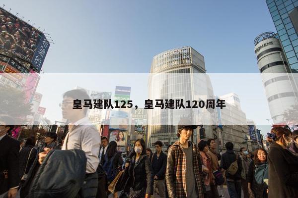 皇马建队125，皇马建队120周年