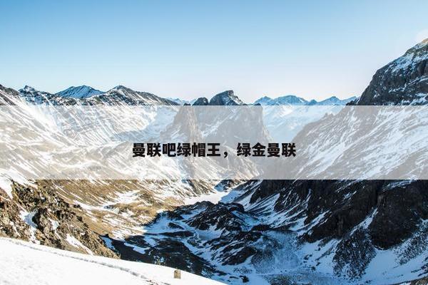 曼联吧绿帽王，绿金曼联