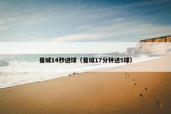 曼城14秒进球（曼城17分钟进5球）
