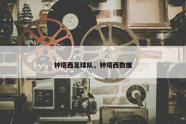 钟塔西足球队，钟塔西数据