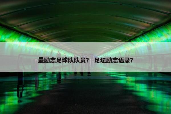 最励志足球队队员？ 足坛励志语录？