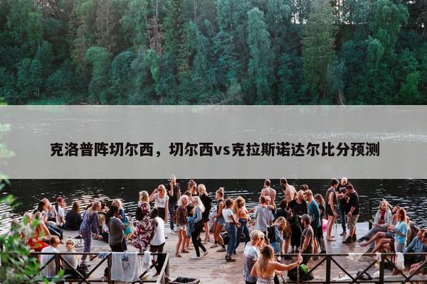 克洛普阵切尔西，切尔西vs克拉斯诺达尔比分预测