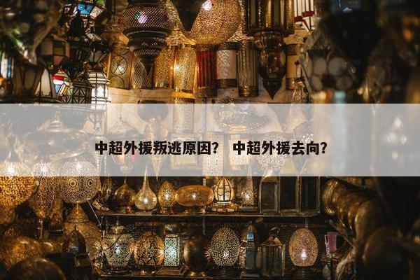 中超外援叛逃原因？ 中超外援去向？