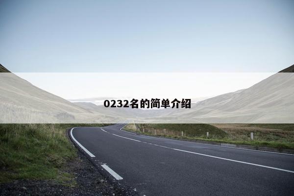0232名的简单介绍