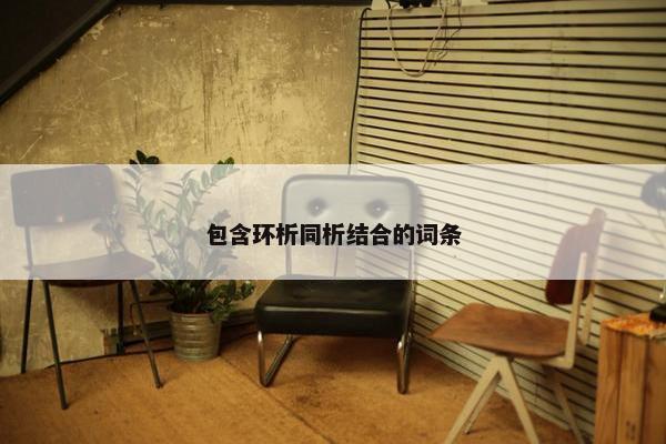 包含环析同析结合的词条