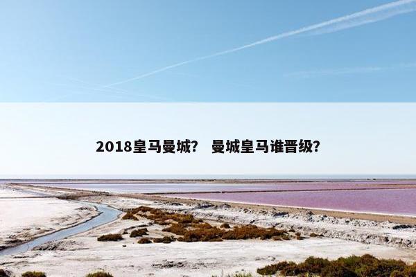 2018皇马曼城？ 曼城皇马谁晋级？