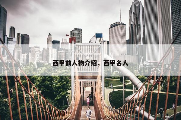 西甲前人物介绍，西甲名人