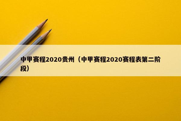 中甲赛程2020贵州（中甲赛程2020赛程表第二阶段）