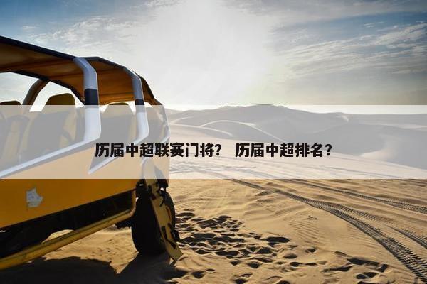历届中超联赛门将？ 历届中超排名？