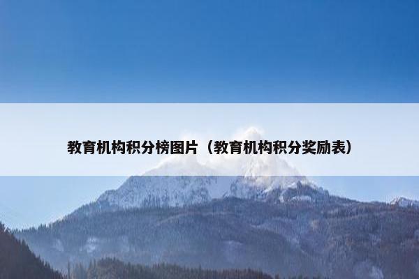 教育机构积分榜图片（教育机构积分奖励表）