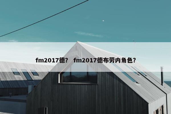 fm2017德？ fm2017德布劳内角色？