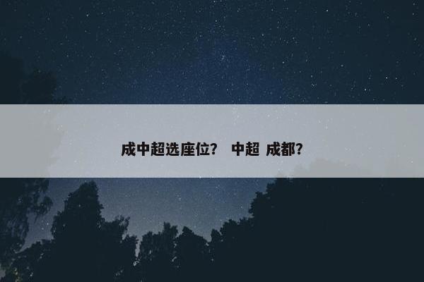 成中超选座位？ 中超 成都？