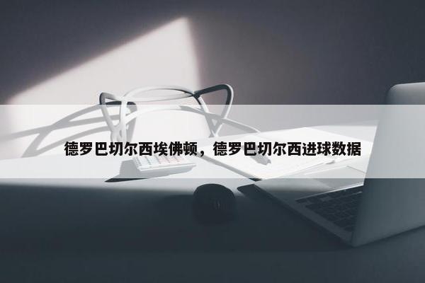 德罗巴切尔西埃佛顿，德罗巴切尔西进球数据