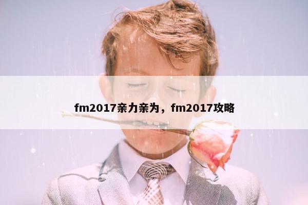 fm2017亲力亲为，fm2017攻略