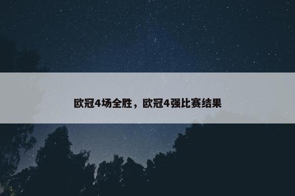 欧冠4场全胜，欧冠4强比赛结果