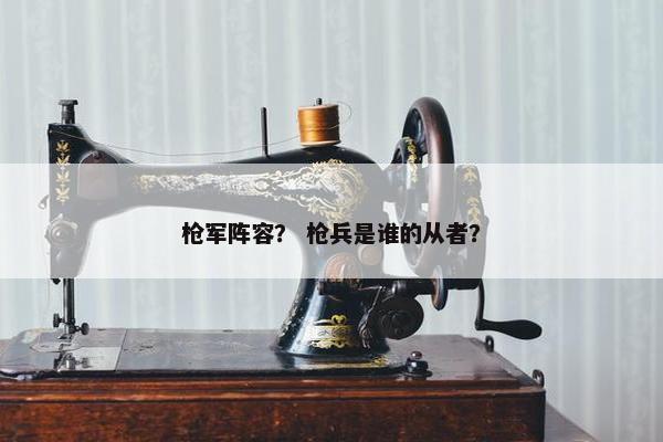 枪军阵容？ 枪兵是谁的从者？