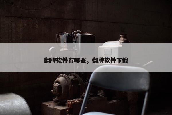 翻牌软件有哪些，翻牌软件下载