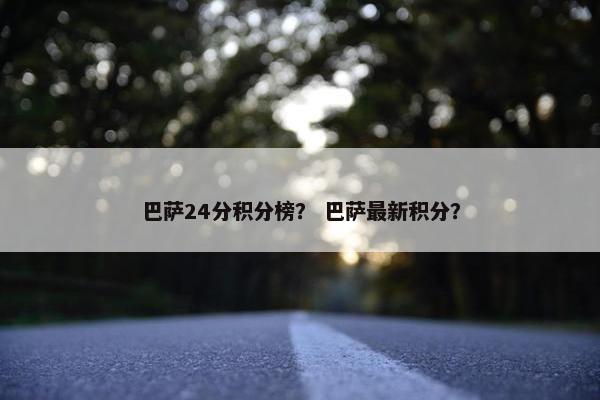 巴萨24分积分榜？ 巴萨最新积分？