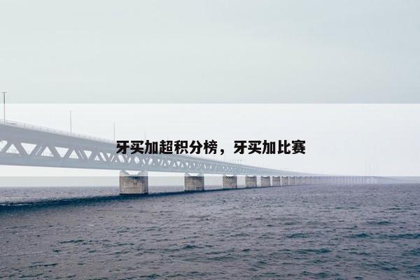 牙买加超积分榜，牙买加比赛