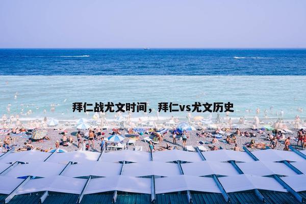 拜仁战尤文时间，拜仁vs尤文历史
