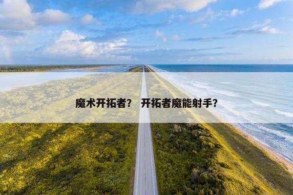 魔术开拓者？ 开拓者魔能射手？