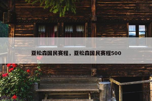 亚松森国民赛程，亚松森国民赛程500