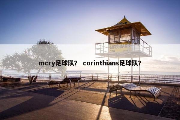 mcry足球队？ corinthians足球队？
