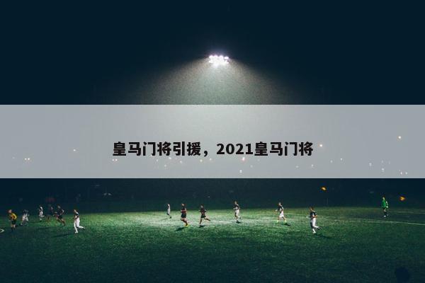 皇马门将引援，2021皇马门将