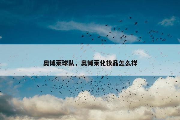 奥博莱球队，奥博莱化妆品怎么样