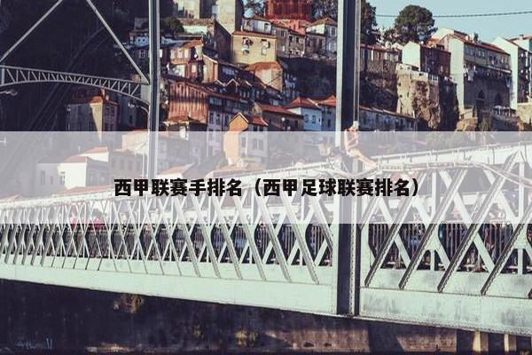 西甲联赛手排名（西甲足球联赛排名）