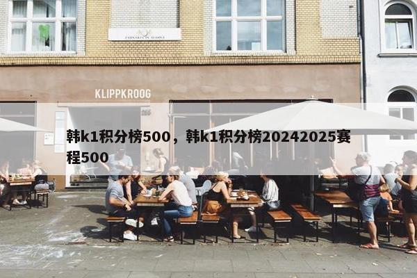 韩k1积分榜500，韩k1积分榜20242025赛程500