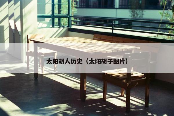 太阳胡人历史（太阳胡子图片）