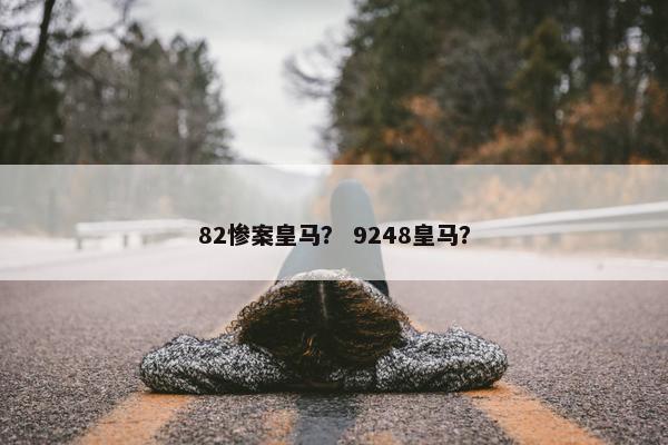 82惨案皇马？ 9248皇马？