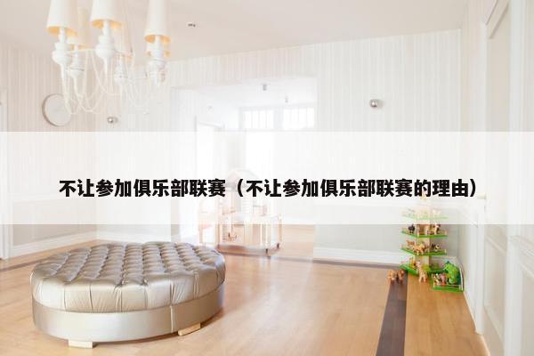 不让参加俱乐部联赛（不让参加俱乐部联赛的理由）
