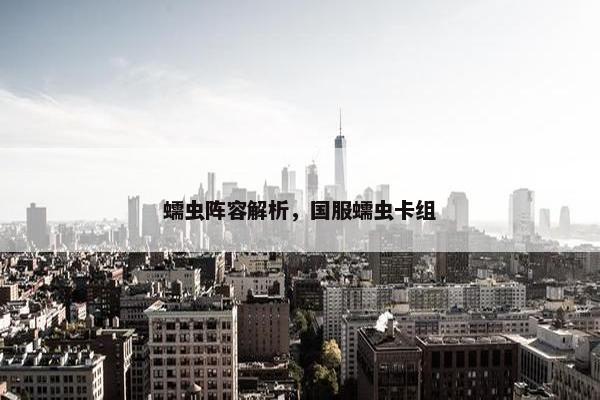 蠕虫阵容解析，国服蠕虫卡组