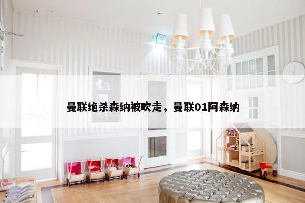 曼联绝杀森纳被吹走，曼联01阿森纳